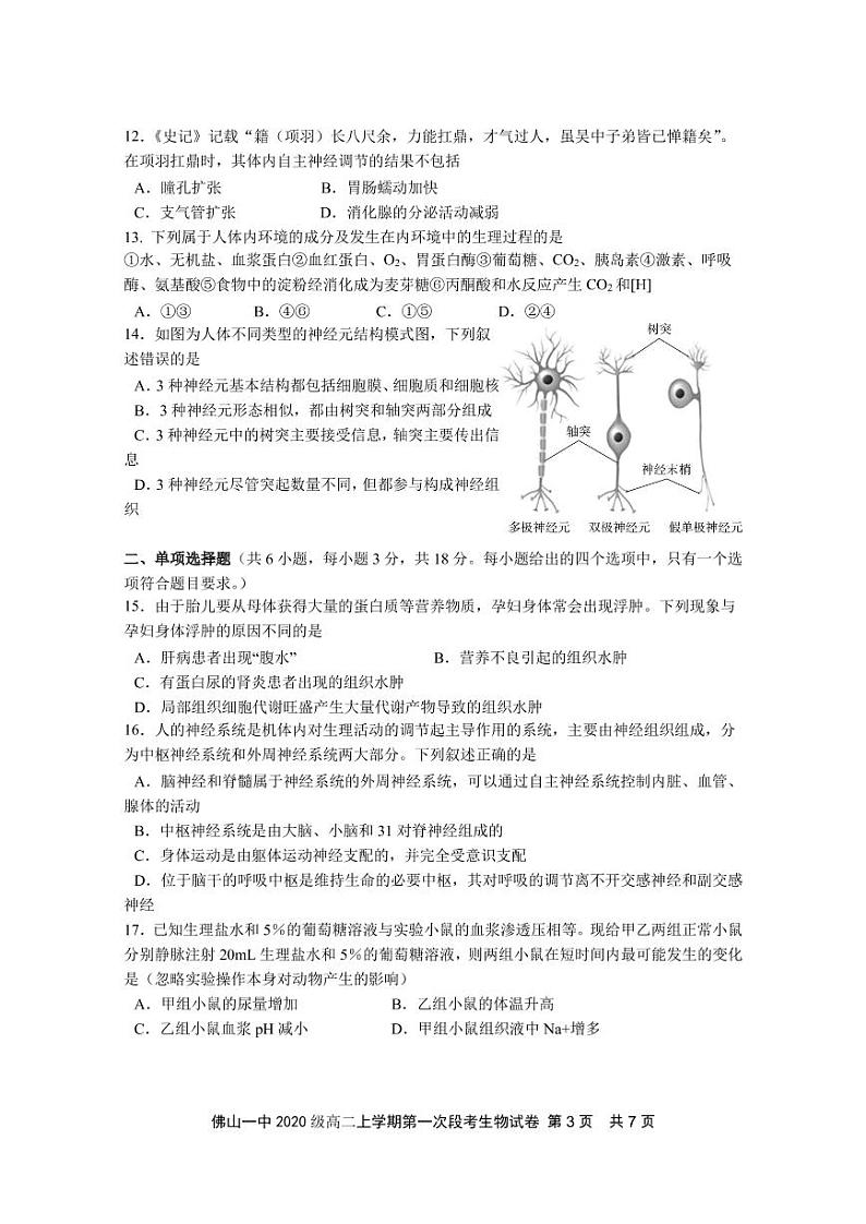 广东省佛山市第一中学2021-2022学年高二上学期第一次段考试题生物含答案03