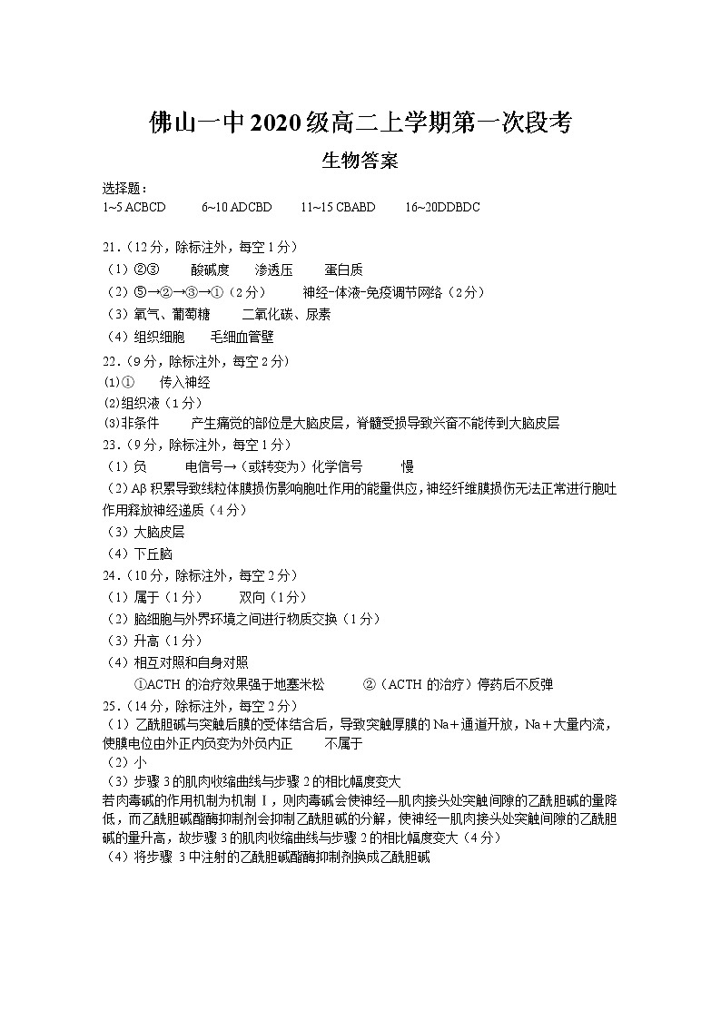 广东省佛山市第一中学2021-2022学年高二上学期第一次段考试题生物含答案01