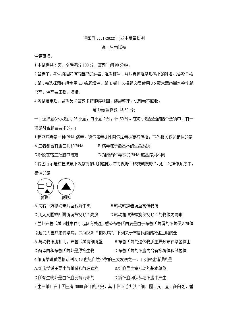 陕西省咸阳市泾阳县2021-2022学年高一上学期期中考试生物含答案01