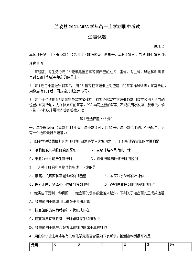 山东省临沂市兰陵县2021-2022学年高一上学期期中考试生物试题含答案第1页