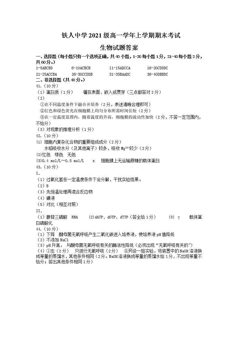 黑龙江省大庆铁人中学2021-2022学年高一上学期期末考试生物含答案01