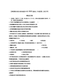 西藏日喀则市南木林高级中学2021-2022学年高三上学期第三次月考试题理综生物含答案（缺选择题答案）