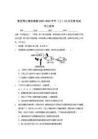 重庆市缙云教育联盟2021-2022学年高二上学期12月月考生物试题含解析