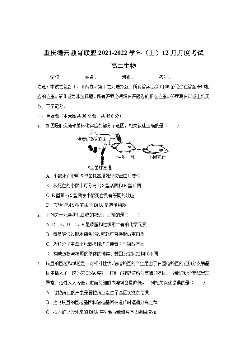 重庆市缙云教育联盟2021-2022学年高二上学期12月月考生物试题含解析第1页