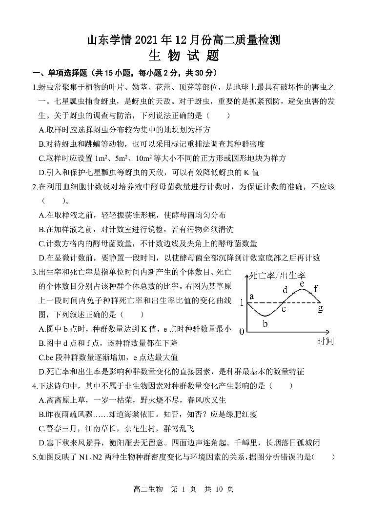 山东省“山东学情”2021-2022学年高二上学期12月联考试题生物PDF版含答案01