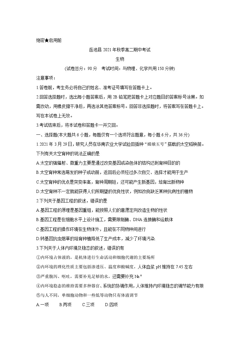 四川省广安市岳池县2021-2022学年高二上学期期中考试生物含答案01