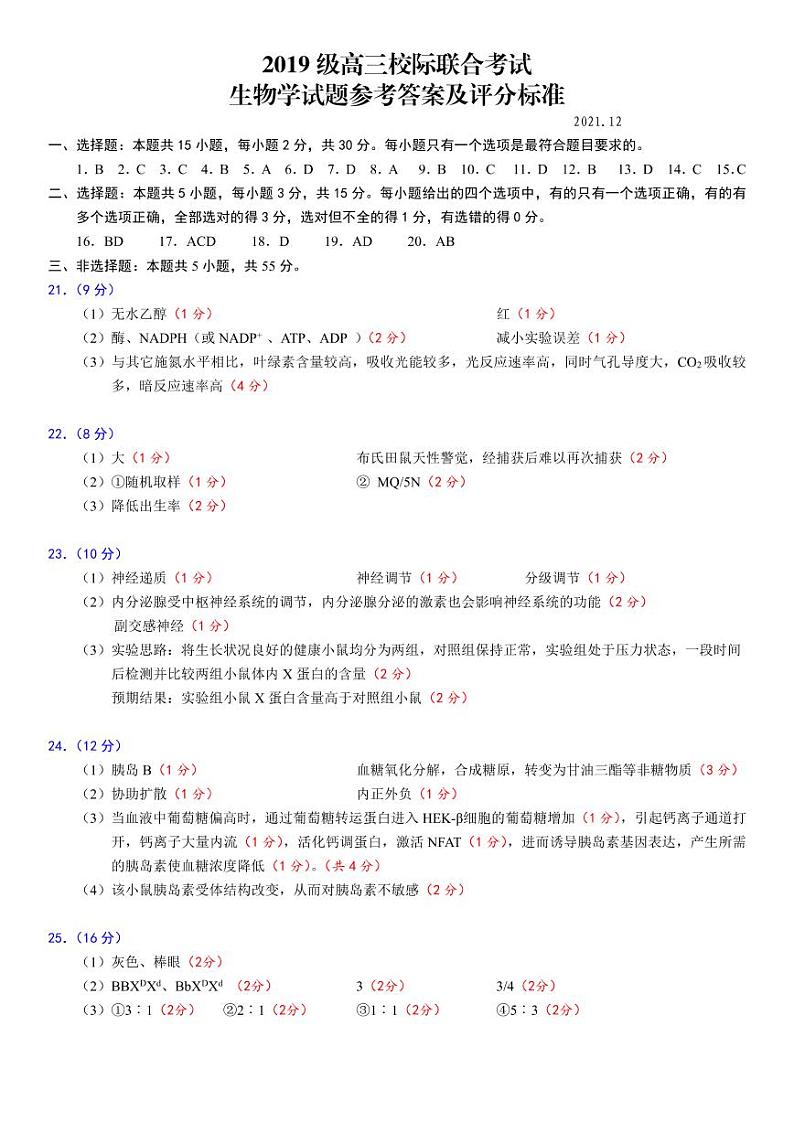 2019级高三校际联合考试生物试题答案第1页