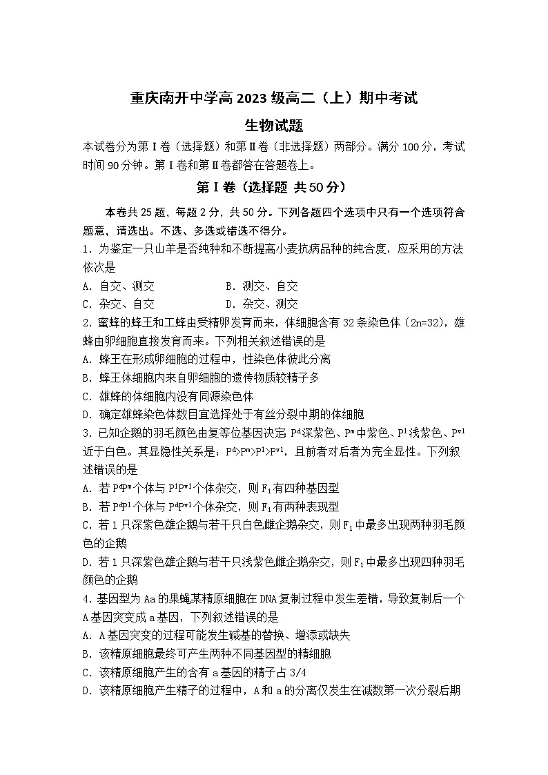 重庆市南开中学2021-2022学年高二上学期期中考试生物试题含答案01