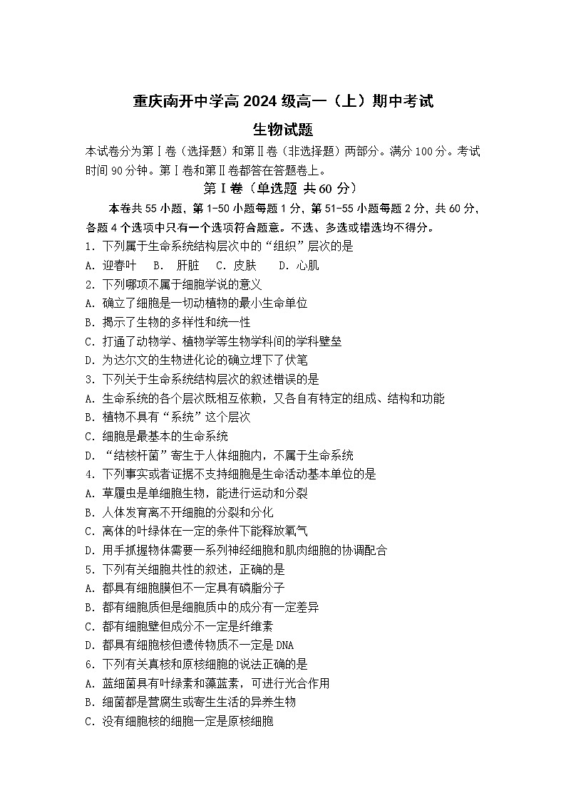 重庆市南开中学2021-2022学年高一上学期期中考试生物试题含答案01