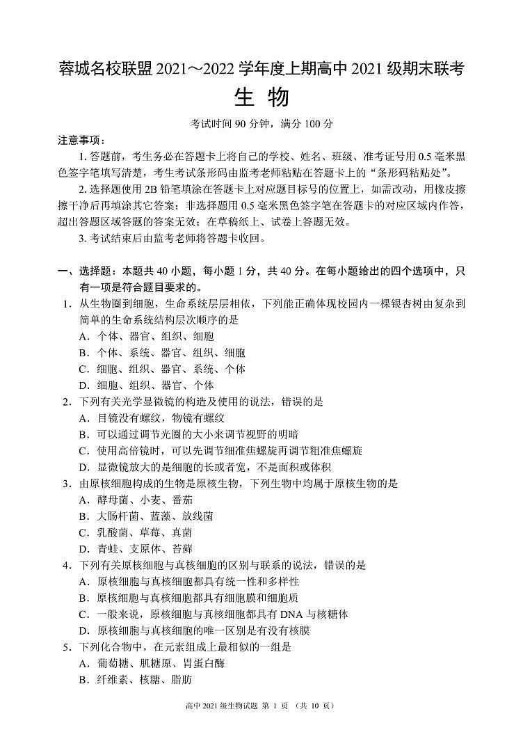 四川省成都市蓉城名校联盟2021-2022学年高一上学期期末考试生物PDF版含解析01