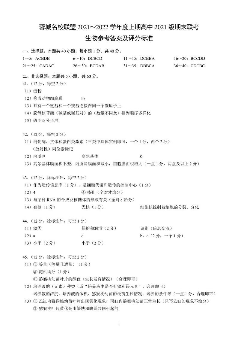 四川省成都市蓉城名校联盟2021-2022学年高一上学期期末考试生物PDF版含解析01