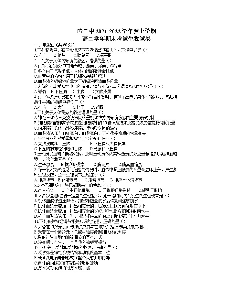 黑龙江省哈尔滨市第三中学2021-2022学年高二上学期期末考试生物试题（Word版含答案）第1页