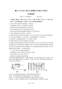 广东省佛山市第一中学2022届高三上学期第一次段考试题生物PDF版含答案（可编辑）