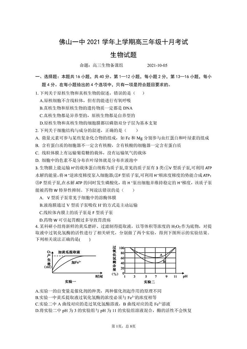 广东省佛山市第一中学2022届高三上学期第一次段考试题生物PDF版含答案（可编辑）01
