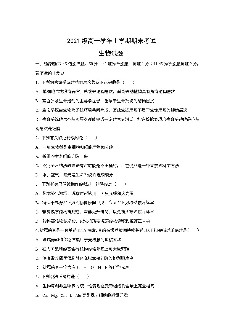 黑龙江省鹤岗市第一中学2021-2022学年高一上学期期末考试生物试题含答案01