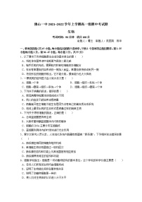 广东省佛山市第一中学2021-2022学年高一上学期期中考试生物含答案