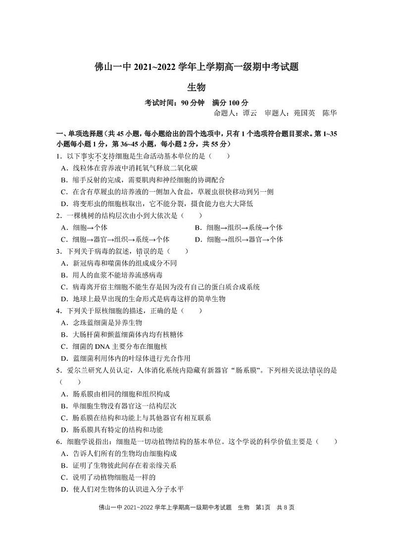 广东省佛山市第一中学2021-2022学年高一上学期期中考试生物含答案01