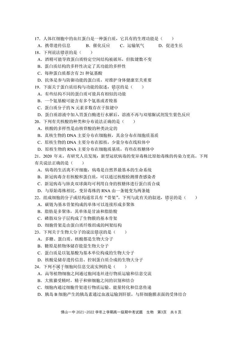 广东省佛山市第一中学2021-2022学年高一上学期期中考试生物含答案03