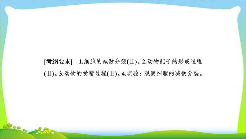 人教版高考生物总复习4.2减数分裂和受精作用完美课件PPT第2页