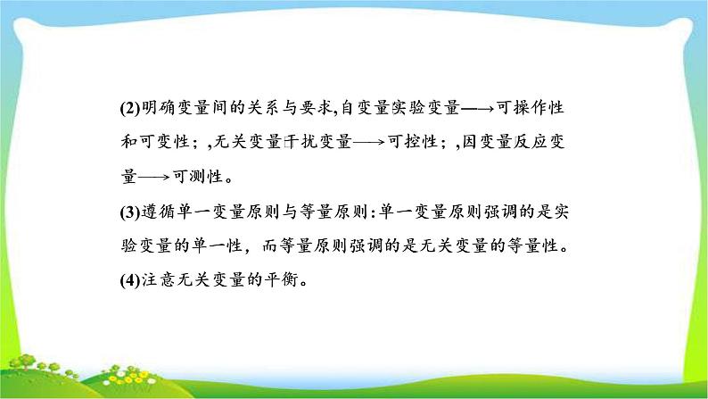 人教版高考生物总复习10实验原则与实验设计完美课件PPT第7页