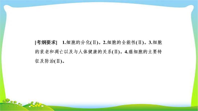 人教版高考生物总复习4.3细胞的分化、衰老、凋亡和癌变完美课件PPT02