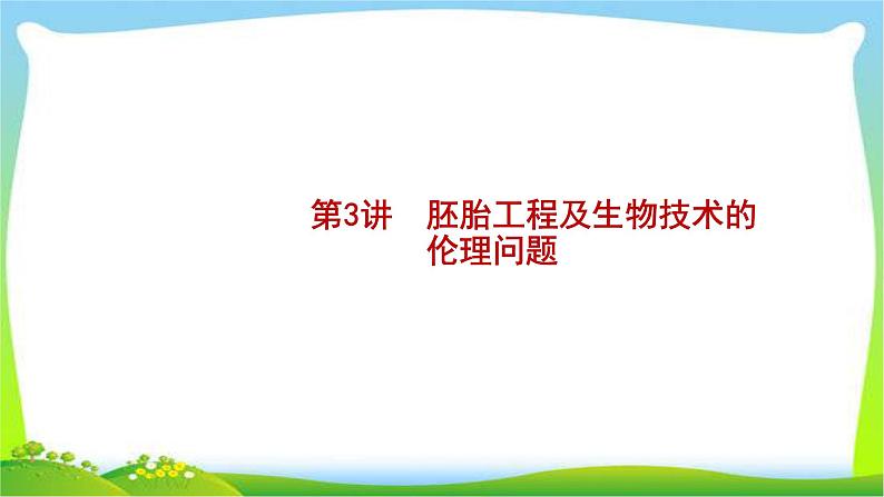 人教版高考生物总复习13.3基因工程及生物技术的安全性完美课件PPT第1页