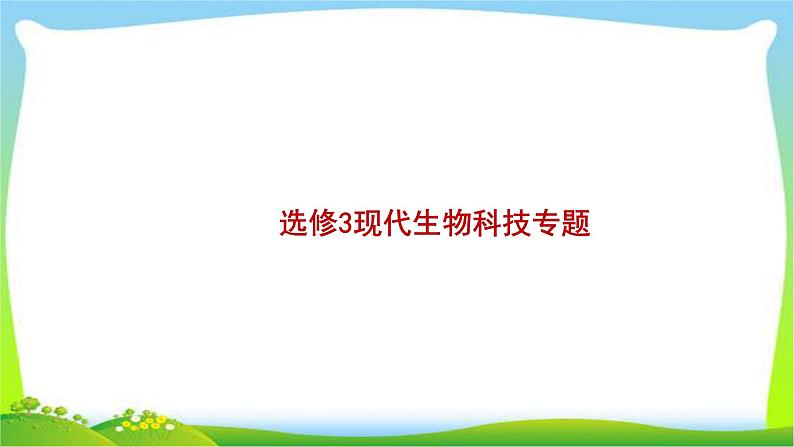 人教版高考生物总复习13.1基因工程及生物技术的安全性完美课件PPT第1页