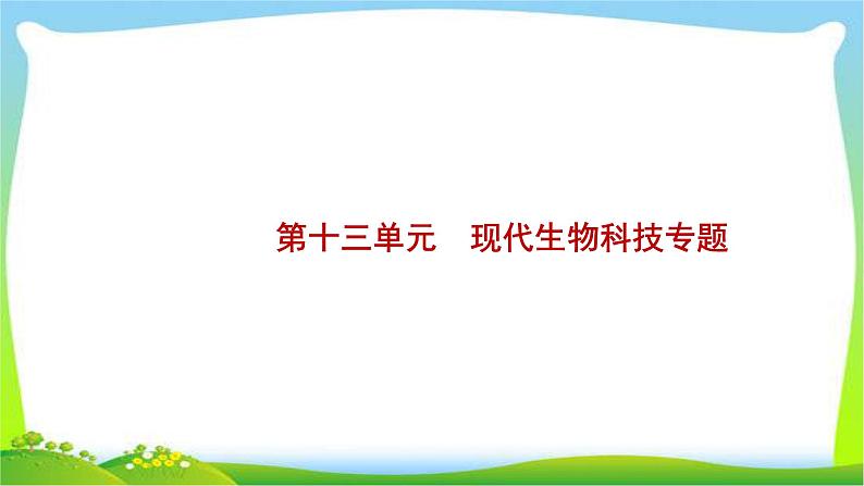 人教版高考生物总复习13.1基因工程及生物技术的安全性完美课件PPT第2页