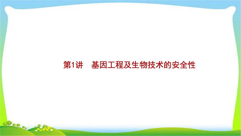 人教版高考生物总复习13.1基因工程及生物技术的安全性完美课件PPT第3页