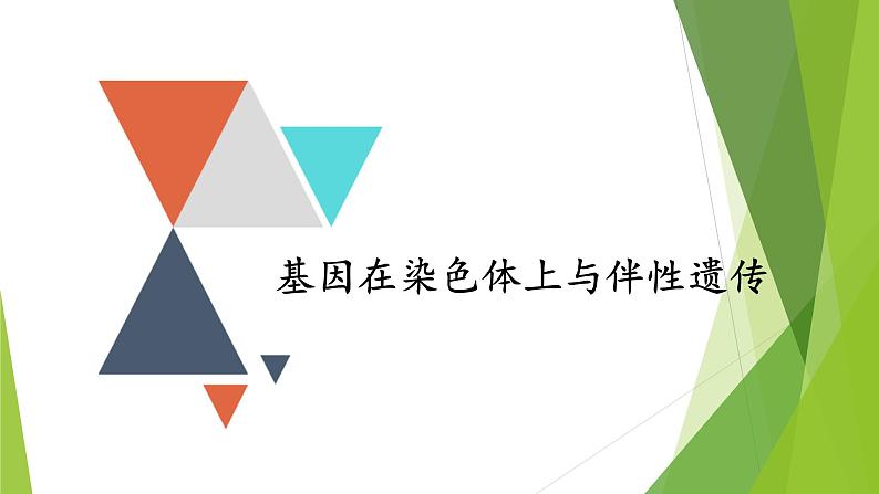 专题4 基因在染色体上和伴性遗传-备战2022年高考生物复习专题精品课件第1页