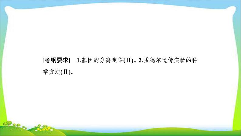 人教版高考生物总复习5.1基因的分离定律完美课件PPT第2页