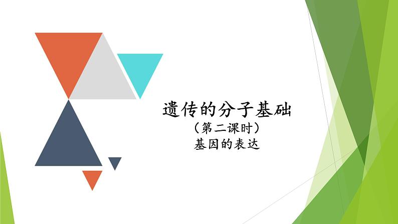 专题7 基因的表达-备战2022年高考生物复习专题精品课件第1页