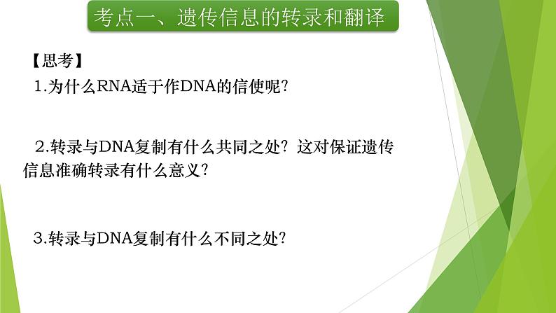 专题7 基因的表达-备战2022年高考生物复习专题精品课件第5页