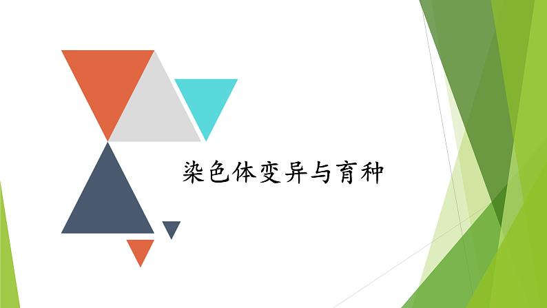 专题9 染色体变异与育种-备战2022年高考生物复习专题精品课件第1页