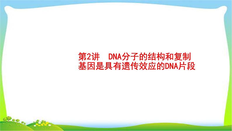 人教版高考生物总复习7.2DNA分子的结构和复制完美课件PPT第1页