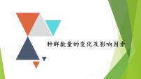 专题17 种群数量的变化及影响因素-备战2022年高考生物复习专题精品课件