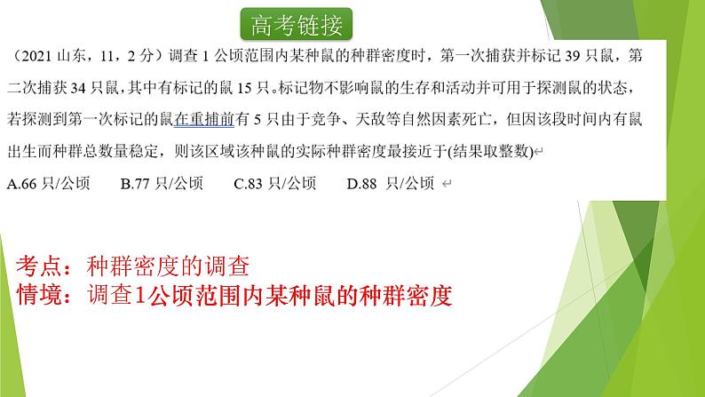 专题16 种群的数量特征-备战2022年高考生物复习专题精品课件第3页