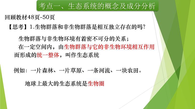 专题20 生态系统的结构-备战2022年高考生物复习专题精品课件第5页