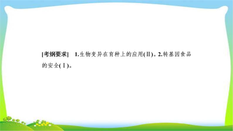 人教版高考生物总复习7.3从杂交育种到基因工程完美课件PPT02