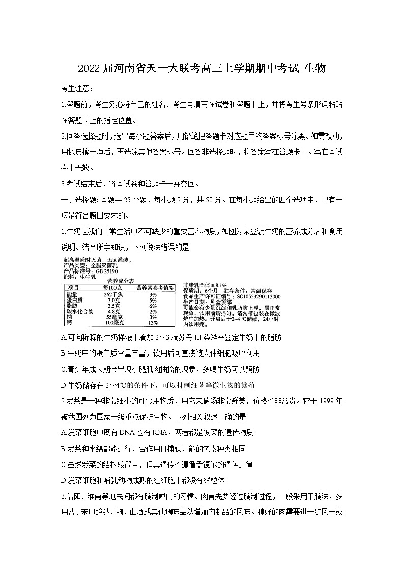 2022届河南省天一大联考高三上学期期中考试 生物练习题第1页