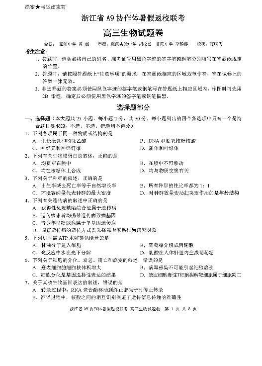 2022届浙江省A9协作体高三上学期暑假返校联考生物试题 PDF版01