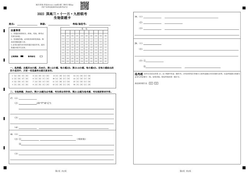 2022 届高三·十一月·九校联考生物答题卡（定）第1页