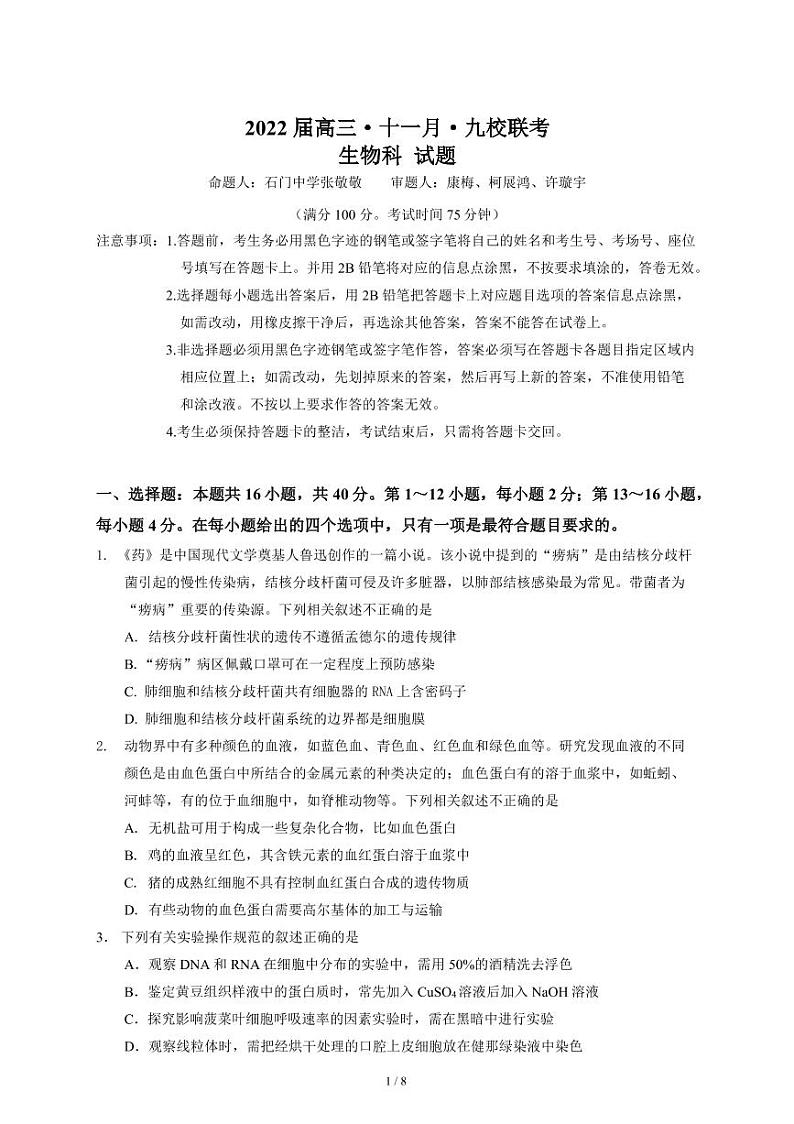 （11月份）2022届九校联考（生物定稿）第1页