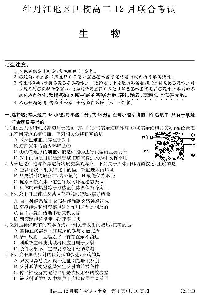 黑龙江省牡丹江地区四校2021-2022学年高二上学期12月联合考试生物PDF版含答案01