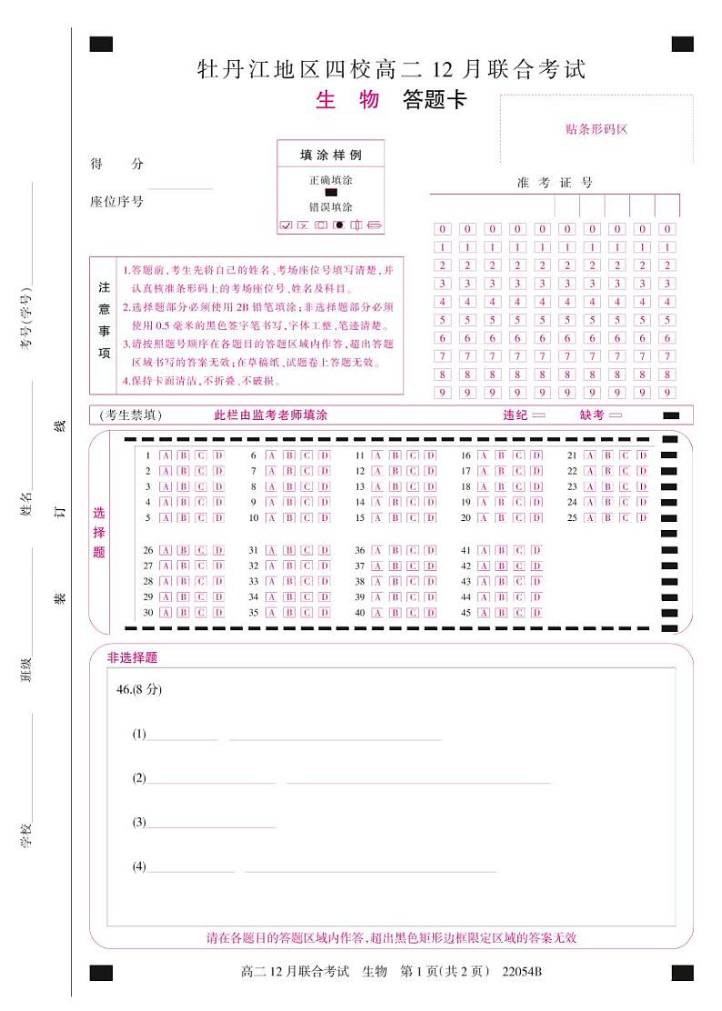 黑龙江省牡丹江地区四校2021-2022学年高二上学期12月联合考试生物PDF版含答案01