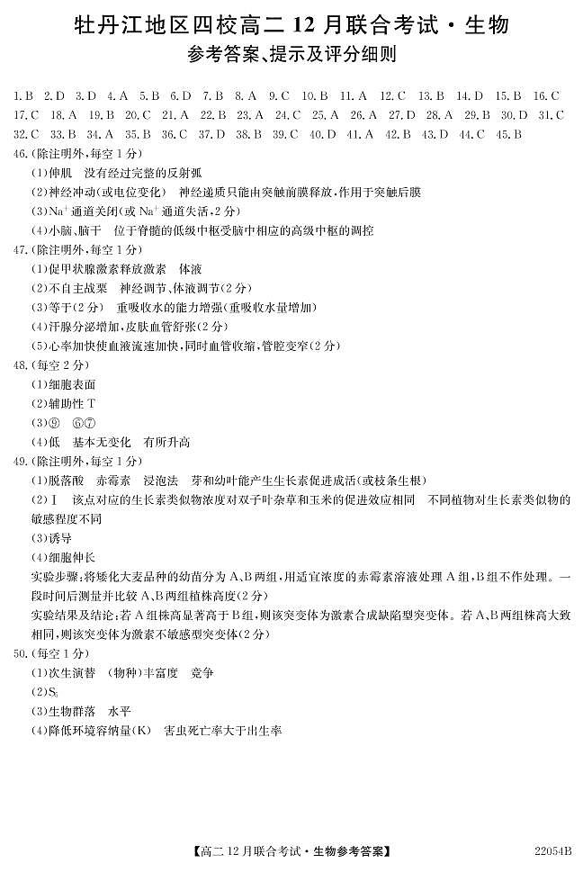 黑龙江省牡丹江地区四校2021-2022学年高二上学期12月联合考试生物PDF版含答案01