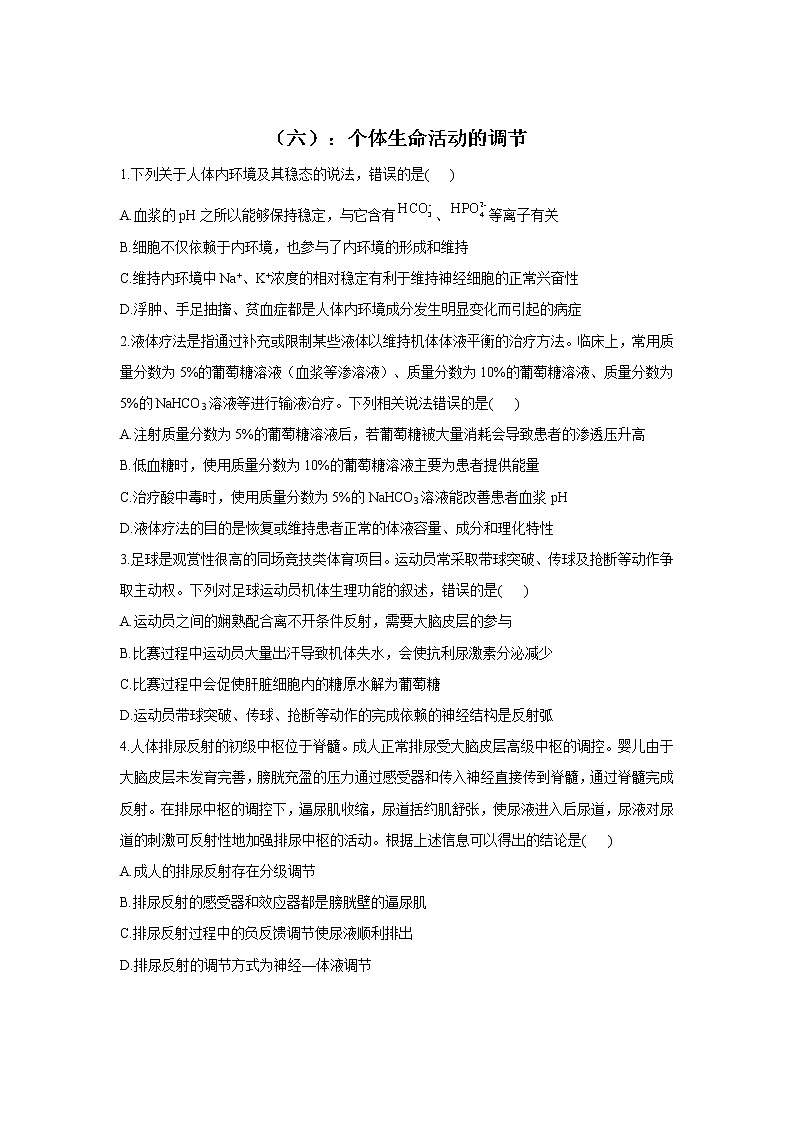 2022届高考生物二轮复习专题综合练（六）：个体生命活动的调节01
