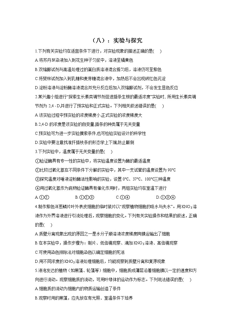 2022届高考生物二轮复习专题综合练（八）：实验与探究01