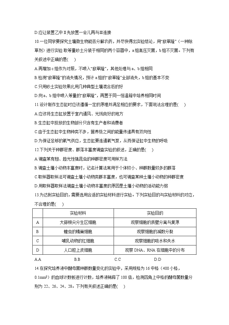 2022届高考生物二轮复习专题综合练（八）：实验与探究03