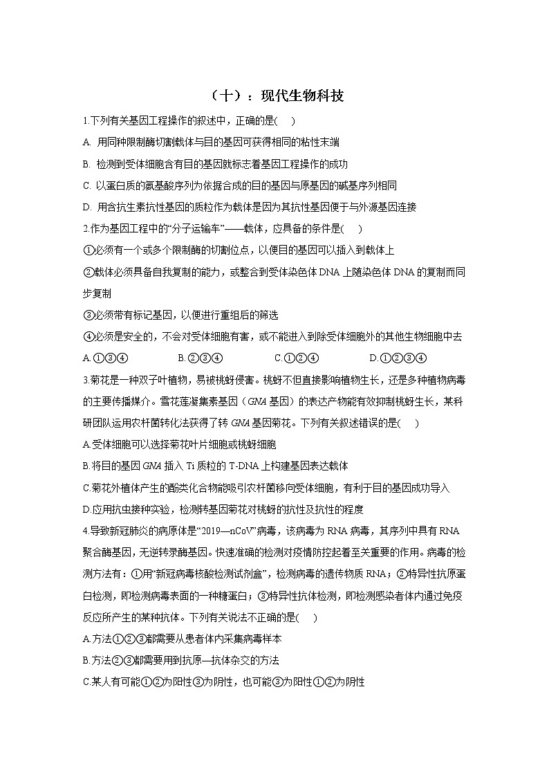 2022届高考生物二轮复习专题综合练（十）：现代生物科技01